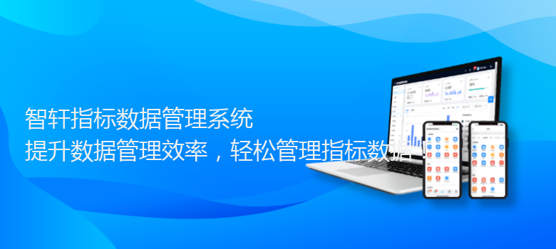 指标数据管理系统